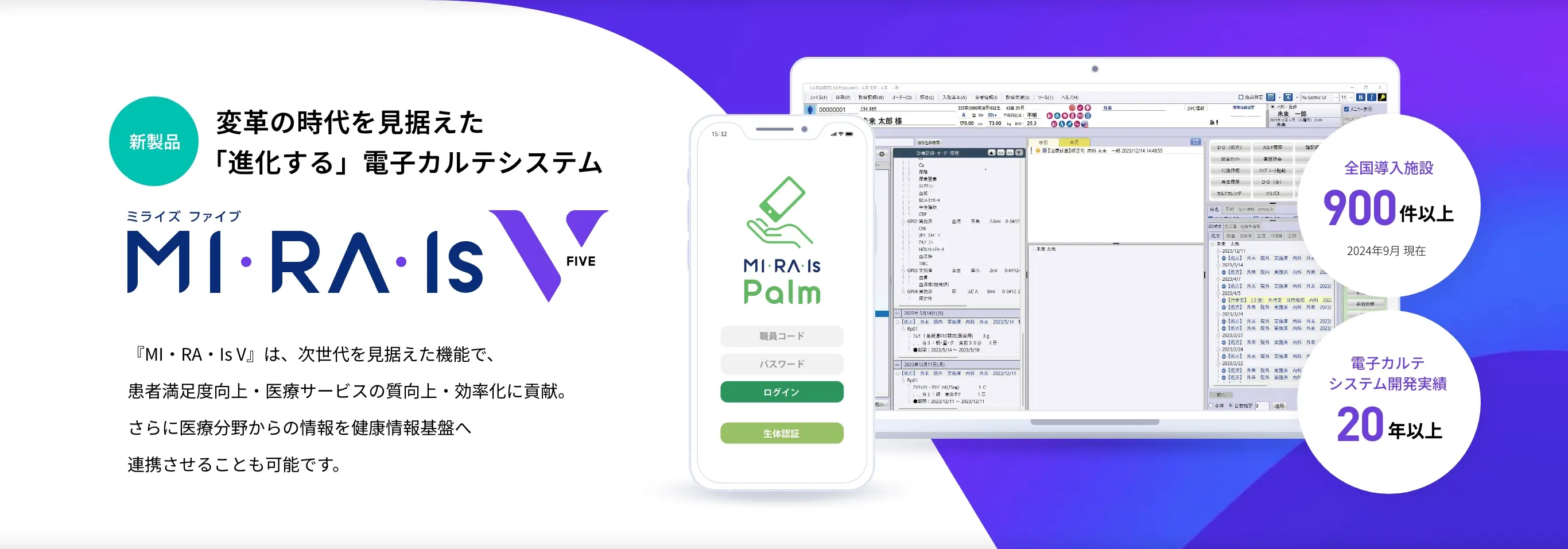 変革の時代を見据えた「進化する」電子カルテシステム MI･RA･Is V